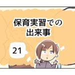 保育実習での出来事《21》