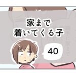 家まで着いてくる子《40》