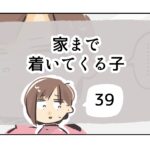 家まで着いてくる子《39》