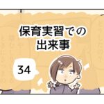 保育実習での出来事《34》