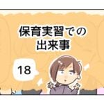 保育実習での出来事《18》