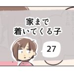 家まで着いてくる子《27》