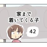 家まで着いてくる子《42》