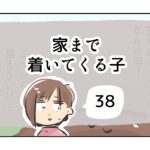 家まで着いてくる子《38》