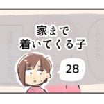 家まで着いてくる子《28》