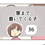 家まで着いてくる子《36》