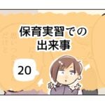 保育実習での出来事《20》