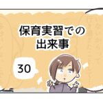 保育実習での出来事《30》