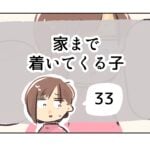 家まで着いてくる子《33》