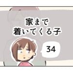 家まで着いてくる子《34》