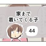 家まで着いてくる子《44》