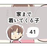 家まで着いてくる子《41》