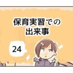 保育実習での出来事《24》