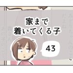 家まで着いてくる子《43》