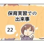 保育実習での出来事《22》