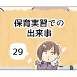 保育実習での出来事《29》