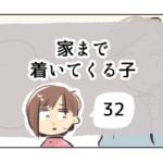 家まで着いてくる子《32》