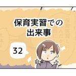 保育実習での出来事《32》