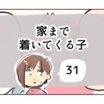 家まで着いてくる子《31》