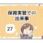 保育実習での出来事《27》