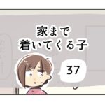 家まで着いてくる子《37》