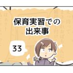 保育実習での出来事《33》