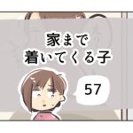 家まで着いてくる子《57》