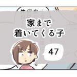 家まで着いてくる子《47》