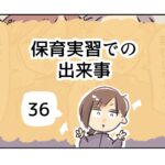 保育実習での出来事《36》