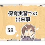 保育実習での出来事《38》