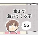 家まで着いてくる子《56》