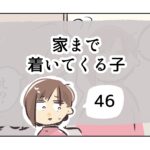 家まで着いてくる子《46》