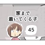 家まで着いてくる子《45》