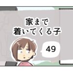 家まで着いてくる子《49》