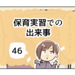 保育実習での出来事《46》