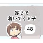 家まで着いてくる子《48》