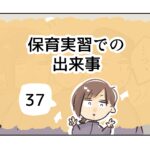 保育実習での出来事《37》