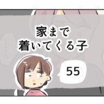 家まで着いてくる子《55》