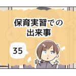 保育実習での出来事《35》