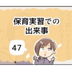 保育実習での出来事《47》