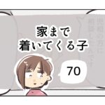 家まで着いてくる子《70》