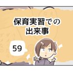 保育実習での出来事《59》