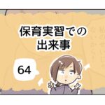 保育実習での出来事《64》