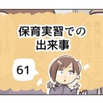 保育実習での出来事《61》