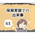 保育実習での出来事《63》