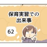 保育実習での出来事《62》