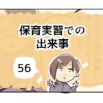 保育実習での出来事《56》