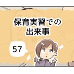 保育実習での出来事《57》