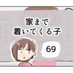 家まで着いてくる子《69》