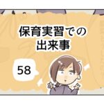 保育実習での出来事《58》